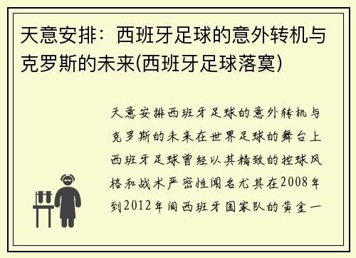 天意安排：西班牙足球的意外转机与克罗斯的未来(西班牙足球落寞)