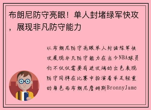 布朗尼防守亮眼！单人封堵绿军快攻，展现非凡防守能力