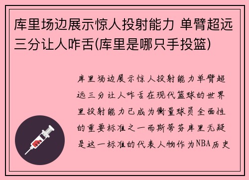 库里场边展示惊人投射能力 单臂超远三分让人咋舌(库里是哪只手投篮)