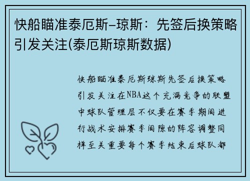 快船瞄准泰厄斯-琼斯：先签后换策略引发关注(泰厄斯琼斯数据)