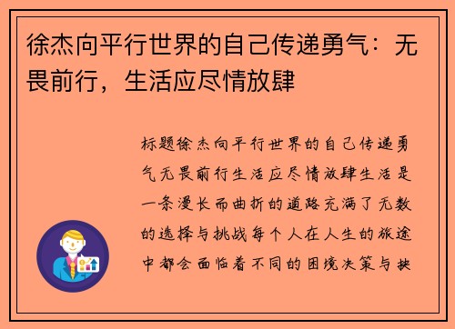 徐杰向平行世界的自己传递勇气：无畏前行，生活应尽情放肆