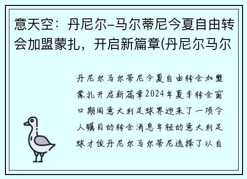 意天空：丹尼尔-马尔蒂尼今夏自由转会加盟蒙扎，开启新篇章(丹尼尔马尔蒂尼什么水平)