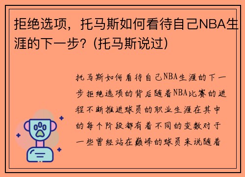 拒绝选项，托马斯如何看待自己NBA生涯的下一步？(托马斯说过)