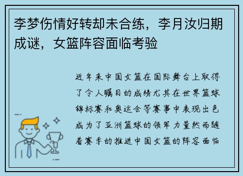 李梦伤情好转却未合练，李月汝归期成谜，女篮阵容面临考验