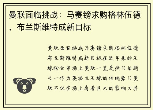曼联面临挑战：马赛镑求购格林伍德，布兰斯维特成新目标