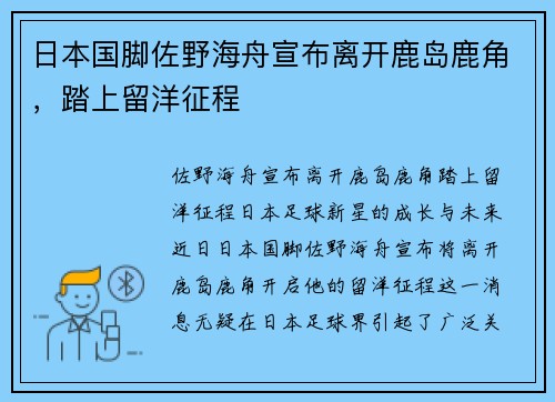 日本国脚佐野海舟宣布离开鹿岛鹿角，踏上留洋征程