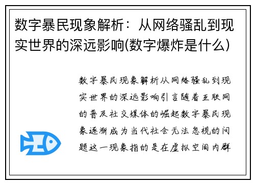 数字暴民现象解析：从网络骚乱到现实世界的深远影响(数字爆炸是什么)