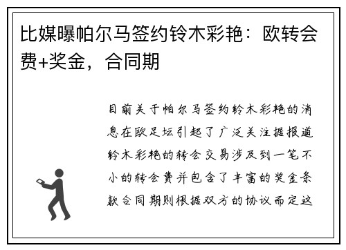 比媒曝帕尔马签约铃木彩艳：欧转会费+奖金，合同期