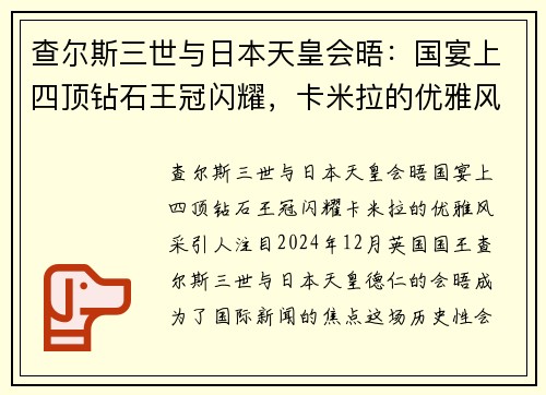 查尔斯三世与日本天皇会晤：国宴上四顶钻石王冠闪耀，卡米拉的优雅风采引人注目