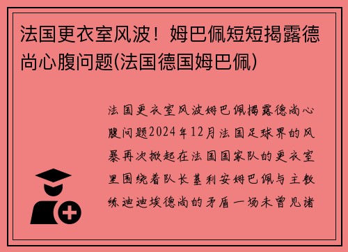 法国更衣室风波！姆巴佩短短揭露德尚心腹问题(法国德国姆巴佩)