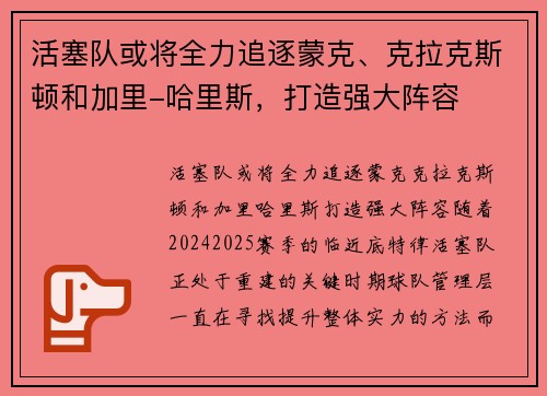 活塞队或将全力追逐蒙克、克拉克斯顿和加里-哈里斯，打造强大阵容
