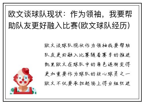 欧文谈球队现状：作为领袖，我要帮助队友更好融入比赛(欧文球队经历)