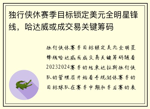 独行侠休赛季目标锁定美元全明星锋线，哈达威或成交易关键筹码