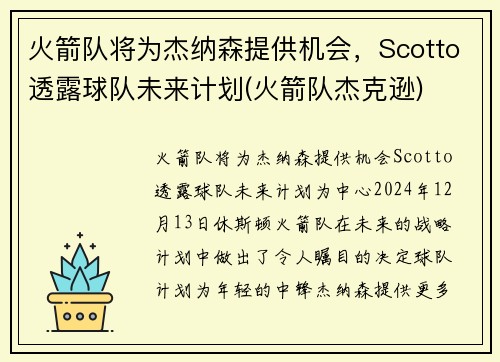 火箭队将为杰纳森提供机会，Scotto透露球队未来计划(火箭队杰克逊)