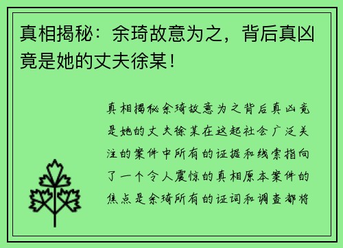 真相揭秘：余琦故意为之，背后真凶竟是她的丈夫徐某！