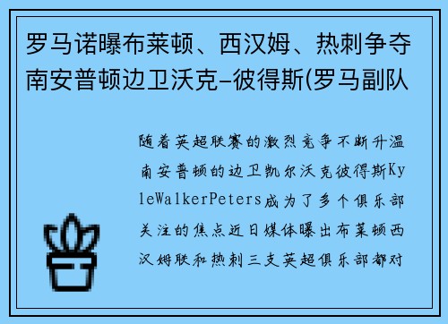 罗马诺曝布莱顿、西汉姆、热刺争夺南安普顿边卫沃克-彼得斯(罗马副队布冯替补)