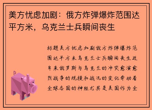 美方忧虑加剧：俄方炸弹爆炸范围达平方米，乌克兰士兵瞬间丧生