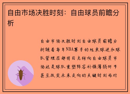 自由市场决胜时刻：自由球员前瞻分析