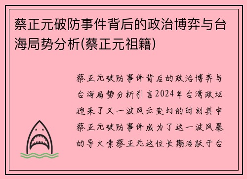 蔡正元破防事件背后的政治博弈与台海局势分析(蔡正元祖籍)