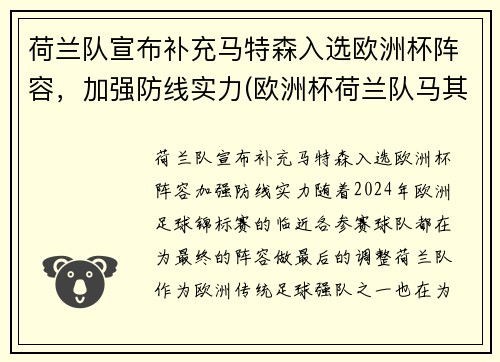 荷兰队宣布补充马特森入选欧洲杯阵容，加强防线实力(欧洲杯荷兰队马其顿)