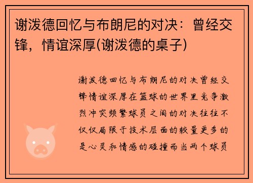 谢泼德回忆与布朗尼的对决：曾经交锋，情谊深厚(谢泼德的桌子)