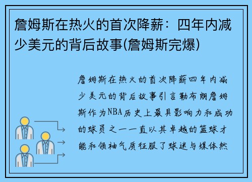 詹姆斯在热火的首次降薪：四年内减少美元的背后故事(詹姆斯完爆)