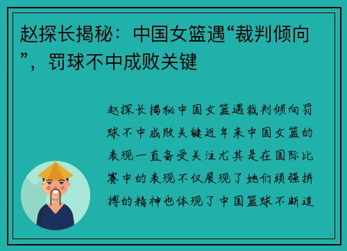 赵探长揭秘：中国女篮遇“裁判倾向”，罚球不中成败关键