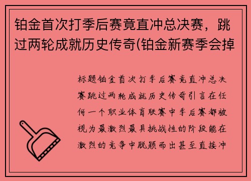 铂金首次打季后赛竟直冲总决赛，跳过两轮成就历史传奇(铂金新赛季会掉段吗)