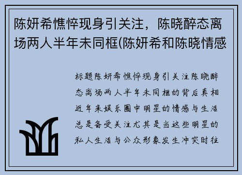 陈妍希憔悴现身引关注，陈晓醉态离场两人半年未同框(陈妍希和陈晓情感经历)