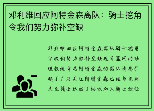 邓利维回应阿特金森离队：骑士挖角令我们努力弥补空缺