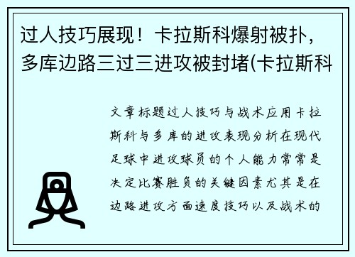 过人技巧展现！卡拉斯科爆射被扑，多库边路三过三进攻被封堵(卡拉斯科进球集锦)