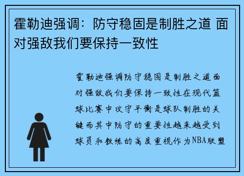 霍勒迪强调：防守稳固是制胜之道 面对强敌我们要保持一致性