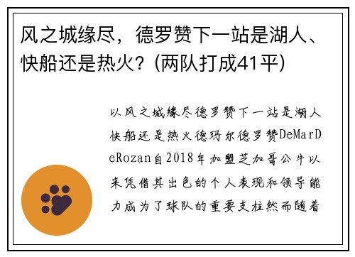 风之城缘尽，德罗赞下一站是湖人、快船还是热火？(两队打成41平)