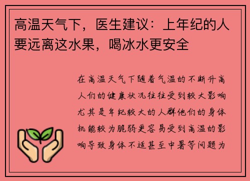 高温天气下，医生建议：上年纪的人要远离这水果，喝冰水更安全