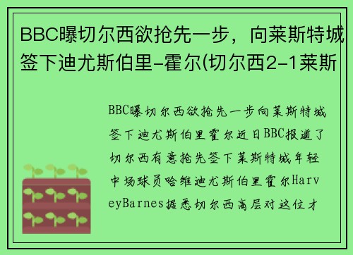 BBC曝切尔西欲抢先一步，向莱斯特城签下迪尤斯伯里-霍尔(切尔西2-1莱斯特升至第三)