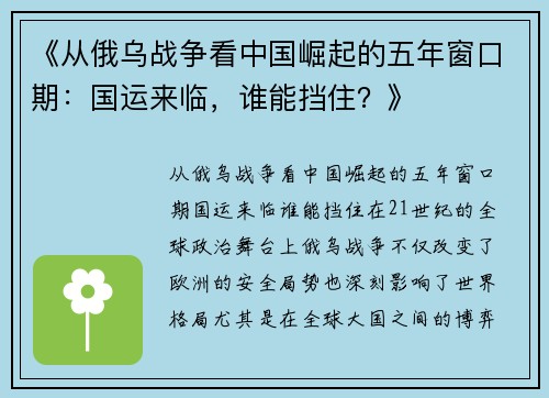 《从俄乌战争看中国崛起的五年窗口期：国运来临，谁能挡住？》