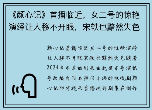 《颜心记》首播临近，女二号的惊艳演绎让人移不开眼，宋轶也黯然失色！