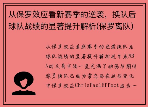 从保罗效应看新赛季的逆袭，换队后球队战绩的显著提升解析(保罗离队)
