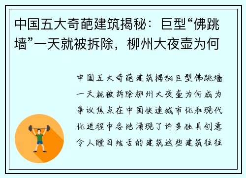 中国五大奇葩建筑揭秘：巨型“佛跳墙”一天就被拆除，柳州大夜壶为何成为争议焦点