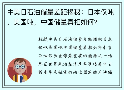 中美日石油储量差距揭秘：日本仅吨，美国吨，中国储量真相如何？