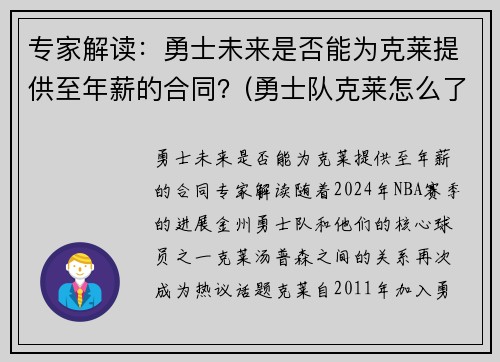 专家解读：勇士未来是否能为克莱提供至年薪的合同？(勇士队克莱怎么了)