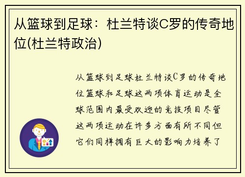 从篮球到足球：杜兰特谈C罗的传奇地位(杜兰特政治)