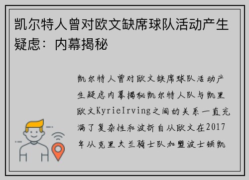 凯尔特人曾对欧文缺席球队活动产生疑虑：内幕揭秘