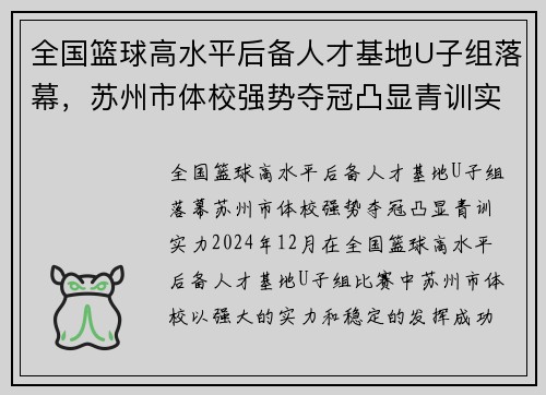 全国篮球高水平后备人才基地U子组落幕，苏州市体校强势夺冠凸显青训实力