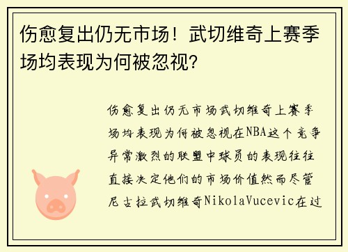 伤愈复出仍无市场！武切维奇上赛季场均表现为何被忽视？
