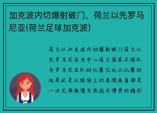 加克波内切爆射破门，荷兰以先罗马尼亚(荷兰足球加克波)