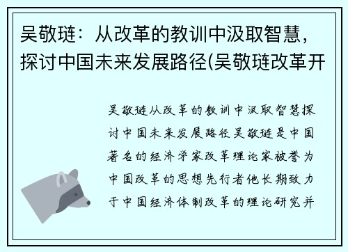 吴敬琏：从改革的教训中汲取智慧，探讨中国未来发展路径(吴敬琏改革开放40年)