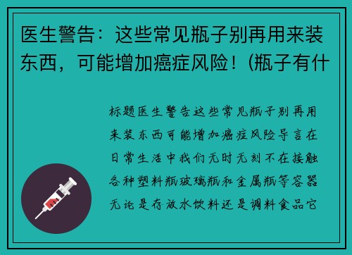 医生警告：这些常见瓶子别再用来装东西，可能增加癌症风险！(瓶子有什么妙用)