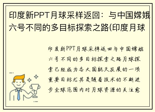 印度新PPT月球采样返回：与中国嫦娥六号不同的多目标探索之路(印度月球二号最新消息)
