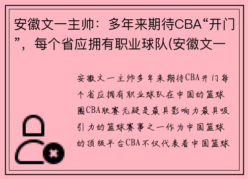 安徽文一主帅：多年来期待CBA“开门”，每个省应拥有职业球队(安徽文一阵容)